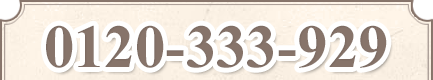 0120-333-929
