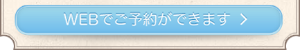WEBでご予約ができます