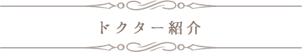 ドクター紹介