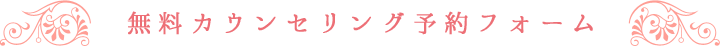 無料カウンセリング予約フォーム