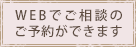 WEBでご相談のご予約ができます