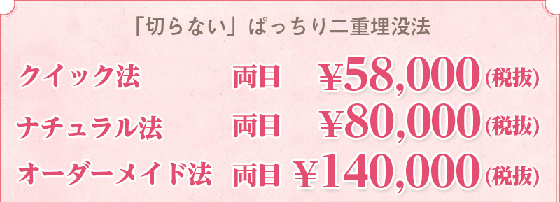 「切らない」ぱっちり二重埋没法」