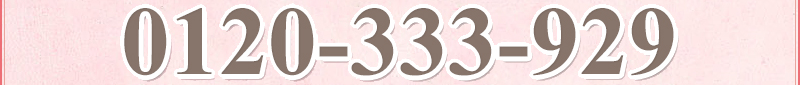 0120-333-929