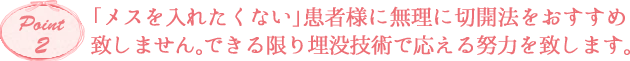 「メスを入れたくない」患者様に無理に切開法をおすすめ致しません。できる限り埋没技術で応える努力を致します。