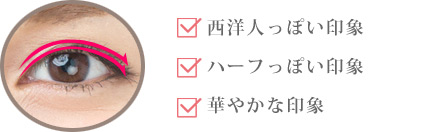 西洋人っぽい印象 ハーフっぽい印象 華やかな印象