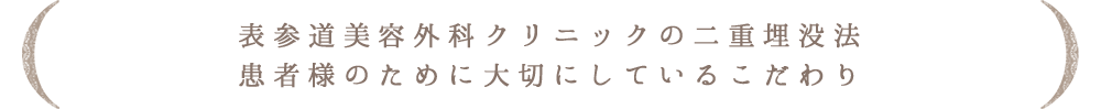 表参道美容外科クリニックの二重埋没法 患者様のために大切にしているこだわり